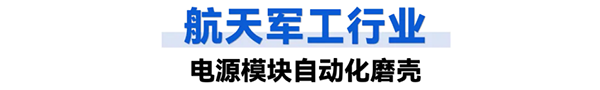 航天軍工行業(yè)：工業(yè)智能機器人
