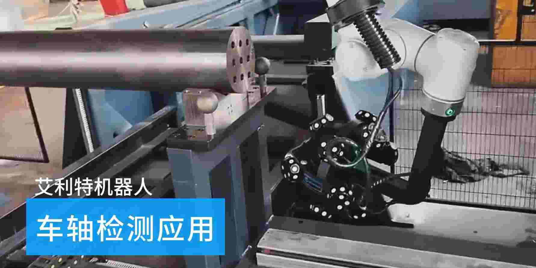 40505 艾利特機(jī)器人車軸檢測應(yīng)用.jpg