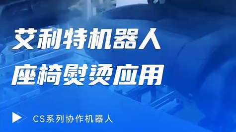 40612 汽車(chē)座椅熨燙應(yīng)用.jpg